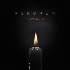 Город 312 — Реквием