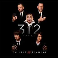 Город 312 — Ты меня не слышишь