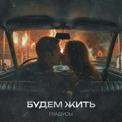 Градусы — Будем жить