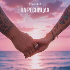 Градусы — На ресницах