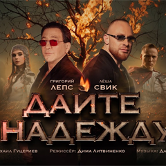 Григорий Лепс, Лёша Свик — Дайте надежду
