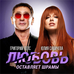 Григорий Лепс, Юлия Савичева — Любовь оставляет шрамы