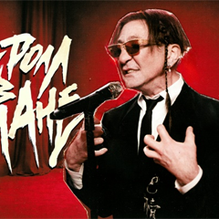 Григорий Лепс — Рок-н-ролл в кармане