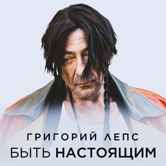 Григорий Лепс — Быть настоящим
