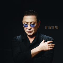 Григорий Лепс — Не обессудь