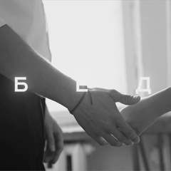 Григорий Юрченко — Беда