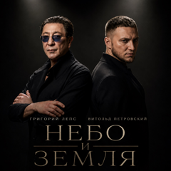 Григорий Лепс, Витольд Петровский — Небо и земля