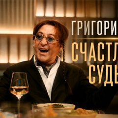 Григорий Лепс — Счастливая судьба