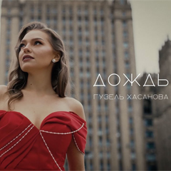 Гузель Хасанова — Дождь
