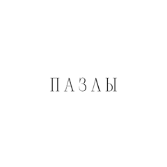 Гузель Хасанова — Пазлы