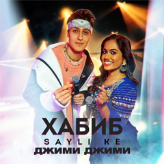 ХАБИБ feat. Sayli Ke — Джими Джими