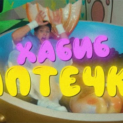 ХАБИБ — Аптечка