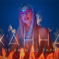 ХАННА — От зари до зари