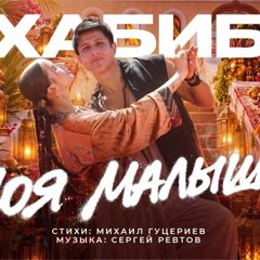 Хабиб — Моя малышка