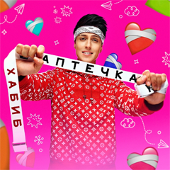 Хабиб — Аптечка