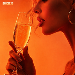 Ханна Club — Просекко