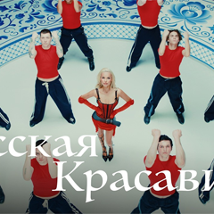 Ханна — Русская красавица