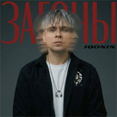 IGONIN — Загоны