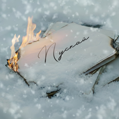 IVAN — Пускай