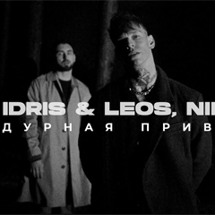 Idris & Leos, NILETTO — Дурная привычка