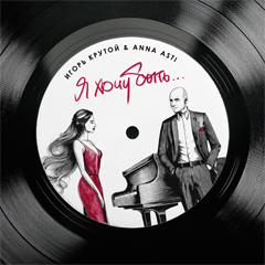Игорь Крутой, ANNA ASTI — Я хочу быть...