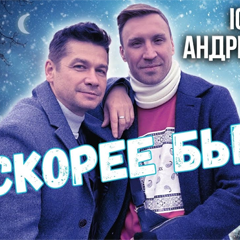 Igor Marx & Андрей Картавцев — Скорее бы май