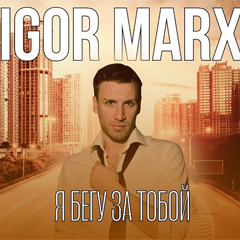 Igor Marx — Я бегу за тобой