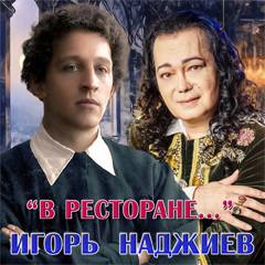 Игорь Наджиев — В ресторане...