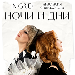 In-Grid, Анастасия Спиридонова — Ночи и дни