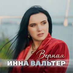 Инна Вальтер — Верная