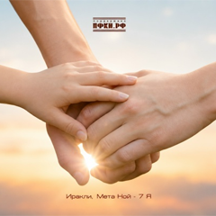 Иракли, Мета Ной — 7 Я