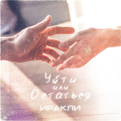 Иракли — Уйти или остаться