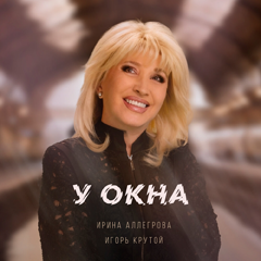 Ирина Аллегрова, Игорь Крутой — У окна