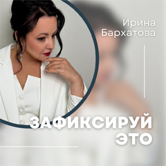 Ирина Бархатова — Зафиксируй это