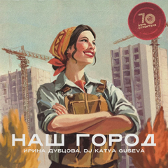 Ирина Дубцова, Dj Katya Guseva — Наш город