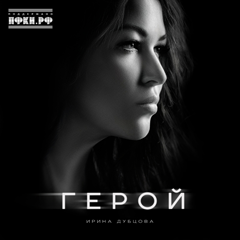 Ирина Дубцова — Герой