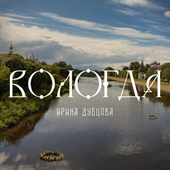 Ирина Дубцова — Вологда