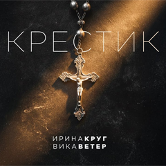 Ирина Круг, Вика Ветер — Крестик