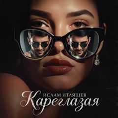 Ислам Итляшев — Кареглазая
