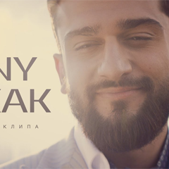 JONY — Никак