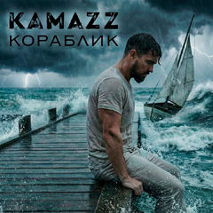 Kamazz — Кораблик