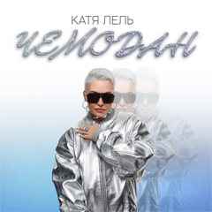 Катя Лель — Чемодан