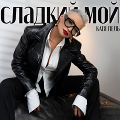 Катя Лель — Сладкий мой