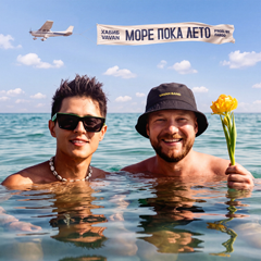 Хабиб, VAVAN — Море пока лето