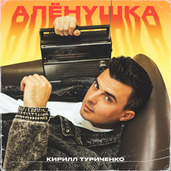 Кирилл Туриченко — Алёнушка