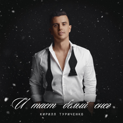 Кирилл Туриченко — И тает белый снег