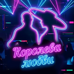 Кирилл Туриченко — Королева любви