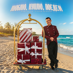 Кирилл Туриченко — Люблю, куплю, поедем