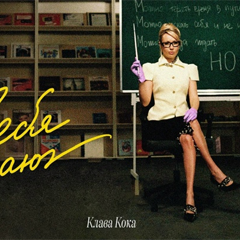Клава Кока — Себя создают
