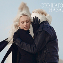 Клава Кока — Сто шагов назад